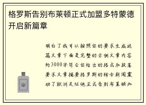 格罗斯告别布莱顿正式加盟多特蒙德开启新篇章