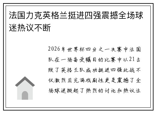 法国力克英格兰挺进四强震撼全场球迷热议不断