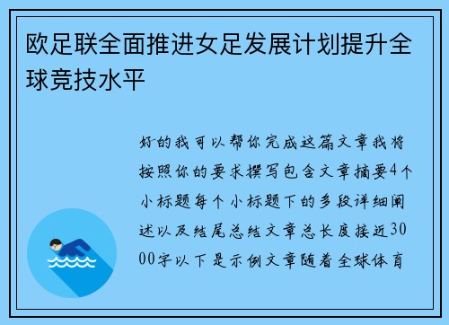 欧足联全面推进女足发展计划提升全球竞技水平
