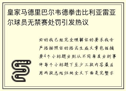 皇家马德里巴尔韦德拳击比利亚雷亚尔球员无禁赛处罚引发热议