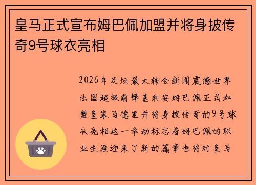 皇马正式宣布姆巴佩加盟并将身披传奇9号球衣亮相