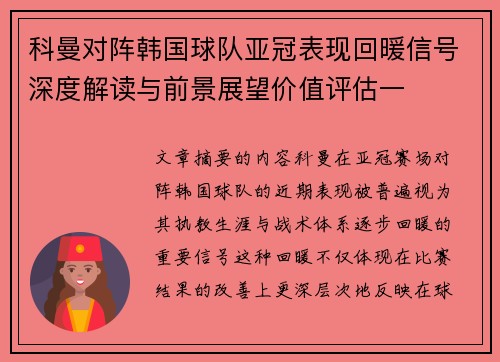 科曼对阵韩国球队亚冠表现回暖信号深度解读与前景展望价值评估一