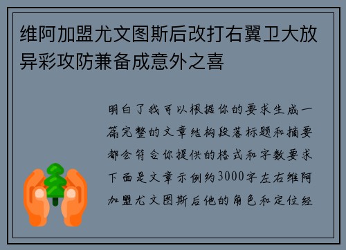 维阿加盟尤文图斯后改打右翼卫大放异彩攻防兼备成意外之喜