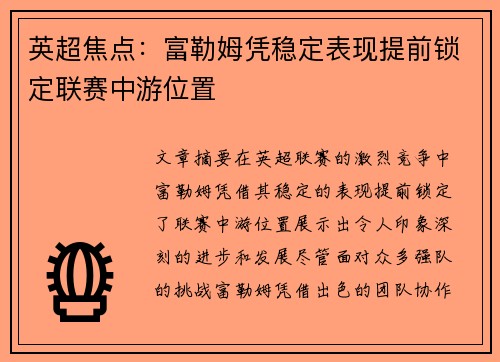 英超焦点：富勒姆凭稳定表现提前锁定联赛中游位置