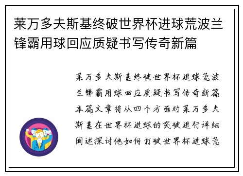 莱万多夫斯基终破世界杯进球荒波兰锋霸用球回应质疑书写传奇新篇