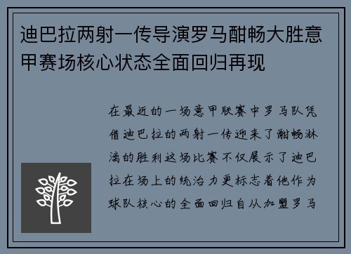迪巴拉两射一传导演罗马酣畅大胜意甲赛场核心状态全面回归再现