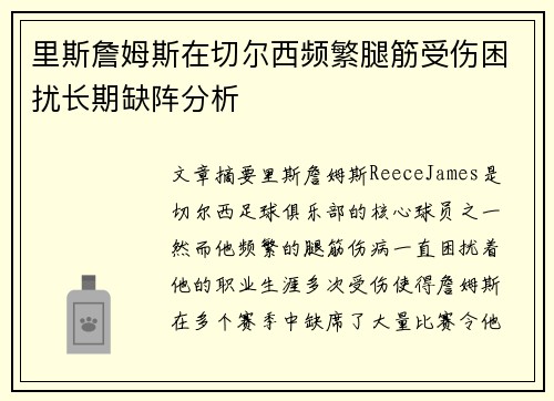 里斯詹姆斯在切尔西频繁腿筋受伤困扰长期缺阵分析