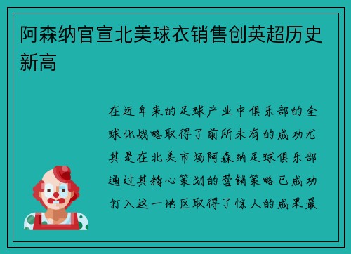 阿森纳官宣北美球衣销售创英超历史新高