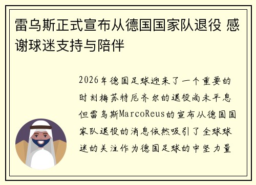 雷乌斯正式宣布从德国国家队退役 感谢球迷支持与陪伴