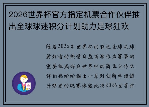 2026世界杯官方指定机票合作伙伴推出全球球迷积分计划助力足球狂欢