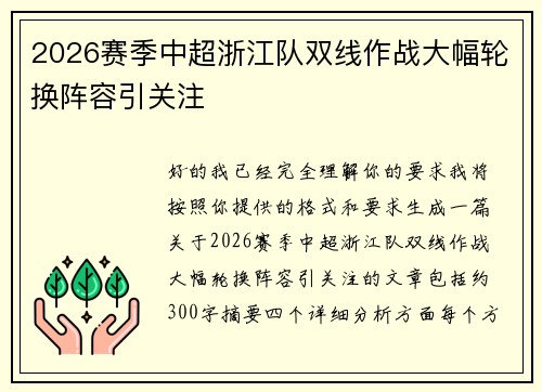 2026赛季中超浙江队双线作战大幅轮换阵容引关注