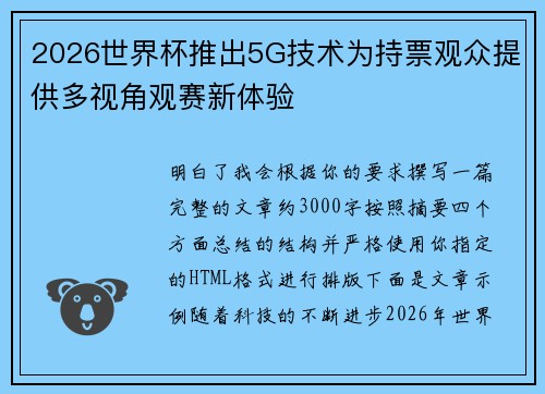 2026世界杯推出5G技术为持票观众提供多视角观赛新体验