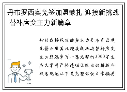 丹布罗西奥免签加盟蒙扎 迎接新挑战 替补席变主力新篇章