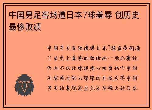 中国男足客场遭日本7球羞辱 创历史最惨败绩