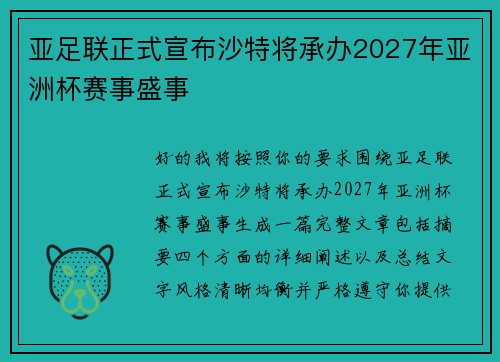 亚足联正式宣布沙特将承办2027年亚洲杯赛事盛事