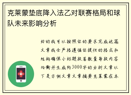 克莱蒙垫底降入法乙对联赛格局和球队未来影响分析