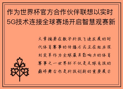 作为世界杯官方合作伙伴联想以实时5G技术连接全球赛场开启智慧观赛新时代