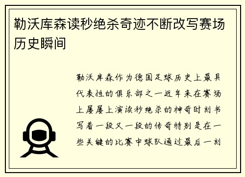 勒沃库森读秒绝杀奇迹不断改写赛场历史瞬间