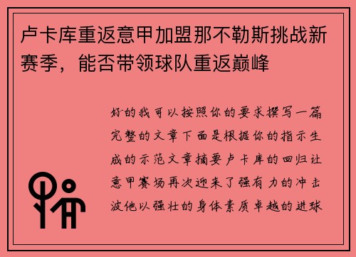 卢卡库重返意甲加盟那不勒斯挑战新赛季，能否带领球队重返巅峰
