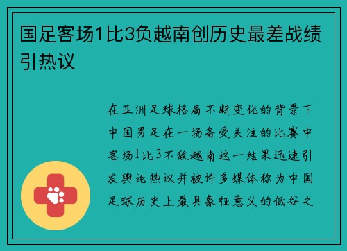 国足客场1比3负越南创历史最差战绩引热议