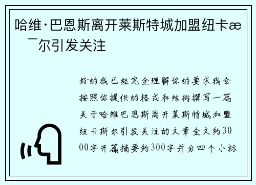 哈维·巴恩斯离开莱斯特城加盟纽卡斯尔引发关注
