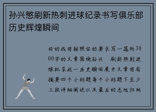 孙兴慜刷新热刺进球纪录书写俱乐部历史辉煌瞬间