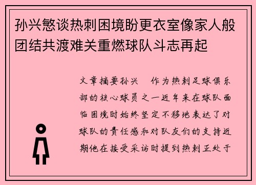 孙兴慜谈热刺困境盼更衣室像家人般团结共渡难关重燃球队斗志再起