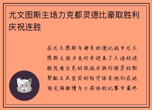 尤文图斯主场力克都灵德比豪取胜利庆祝连胜