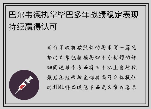 巴尔韦德执掌毕巴多年战绩稳定表现持续赢得认可