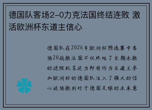 德国队客场2-0力克法国终结连败 激活欧洲杯东道主信心