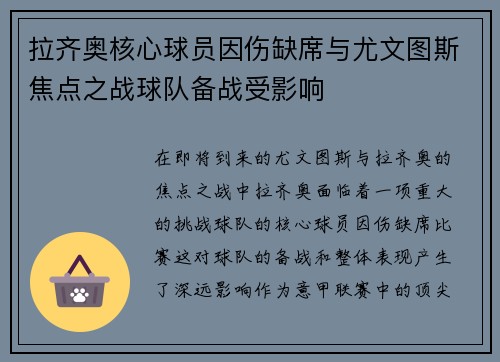 拉齐奥核心球员因伤缺席与尤文图斯焦点之战球队备战受影响 拉齐奥核心球员因伤缺席与尤文图斯焦点之战球队备战受影响