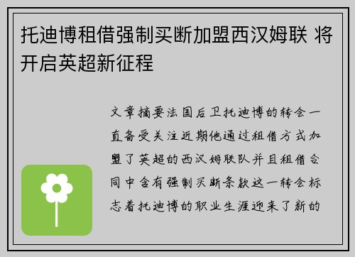 托迪博租借强制买断加盟西汉姆联 将开启英超新征程