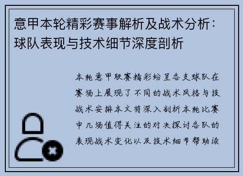 意甲本轮精彩赛事解析及战术分析:球队表现与技术细节深度剖析 意甲本轮精彩赛事解析及战术分析:球队表现与技术细节深度剖析