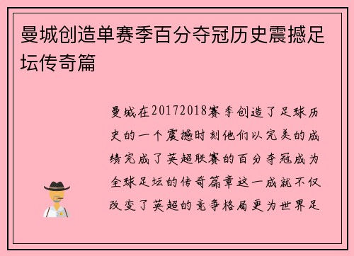 曼城创造单赛季百分夺冠历史震撼足坛传奇篇