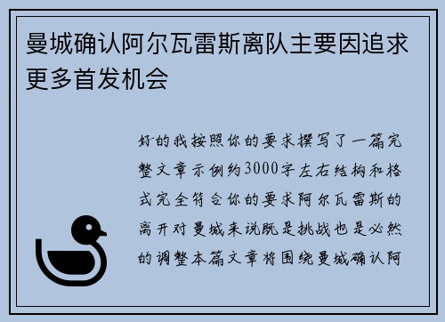 曼城确认阿尔瓦雷斯离队主要因追求更多首发机会 曼城确认阿尔瓦雷斯离队主要因追求更多首发机会
