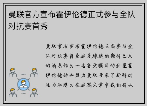 曼联官方宣布霍伊伦德正式参与全队对抗赛首秀 曼联官方宣布霍伊伦德正式参与全队对抗赛首秀