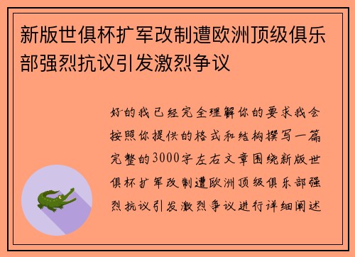 新版世俱杯扩军改制遭欧洲顶级俱乐部强烈抗议引发激烈争议 新版世俱杯扩军改制遭欧洲顶级俱乐部强烈抗议引发激烈争议