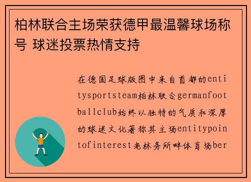 柏林联合主场荣获德甲最温馨球场称号 球迷投票热情支持 柏林联合主场荣获德甲最温馨球场称号 球迷投票热情支持