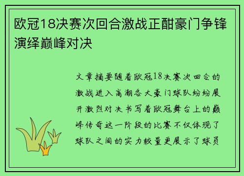 欧冠18决赛次回合激战正酣豪门争锋演绎巅峰对决 欧冠18决赛次回合激战正酣豪门争锋演绎巅峰对决