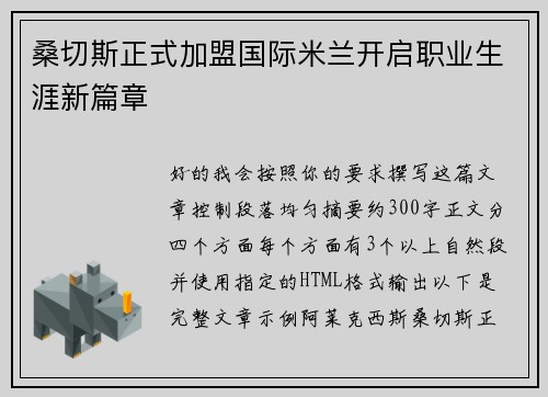 桑切斯正式加盟国际米兰开启职业生涯新篇章 桑切斯正式加盟国际米兰开启职业生涯新篇章