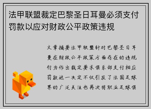 法甲联盟裁定巴黎圣日耳曼必须支付罚款以应对财政公平政策违规 法甲联盟裁定巴黎圣日耳曼必须支付罚款以应对财政公平政策违规