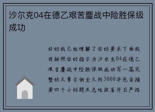 沙尔克04在德乙艰苦鏖战中险胜保级成功 沙尔克04在德乙艰苦鏖战中险胜保级成功