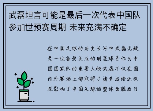 武磊坦言可能是最后一次代表中国队参加世预赛周期 未来充满不确定 武磊坦言可能是最后一次代表中国队参加世预赛周期 未来充满不确定