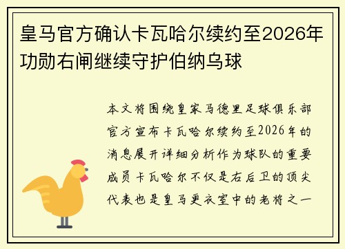 皇马官方确认卡瓦哈尔续约至2026年功勋右闸继续守护伯纳乌球