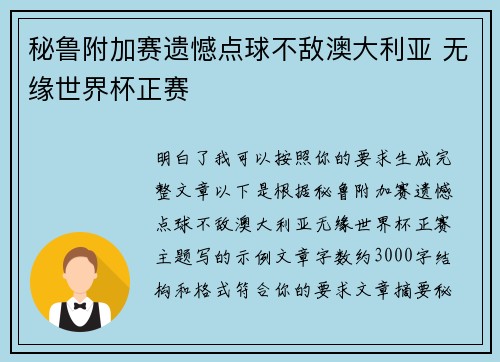 秘鲁附加赛遗憾点球不敌澳大利亚 无缘世界杯正赛 秘鲁附加赛遗憾点球不敌澳大利亚 无缘世界杯正赛