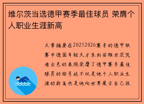 维尔茨当选德甲赛季最佳球员 荣膺个人职业生涯新高 维尔茨当选德甲赛季最佳球员 荣膺个人职业生涯新高