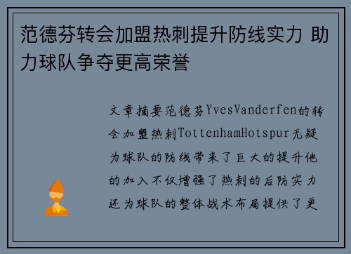 范德芬转会加盟热刺提升防线实力 助力球队争夺更高荣誉