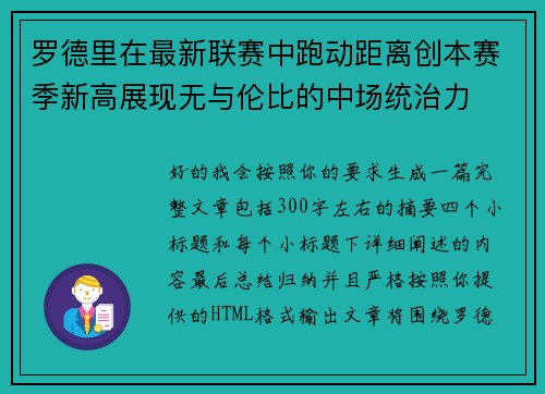 罗德里在最新联赛中跑动距离创本赛季新高展现无与伦比的中场统治力 罗德里在最新联赛中跑动距离创本赛季新高展现无与伦比的中场统治力