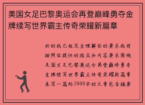 美国女足巴黎奥运会再登巅峰勇夺金牌续写世界霸主传奇荣耀新篇章 美国女足巴黎奥运会再登巅峰勇夺金牌续写世界霸主传奇荣耀新篇章