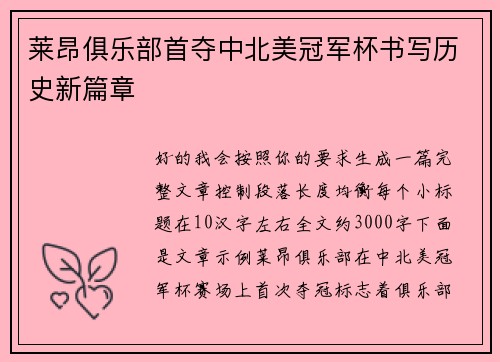 莱昂俱乐部首夺中北美冠军杯书写历史新篇章 莱昂俱乐部首夺中北美冠军杯书写历史新篇章